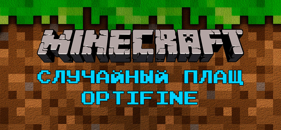Аккаунт Minecraft | Minecraft плащ Optifine (дополнение)