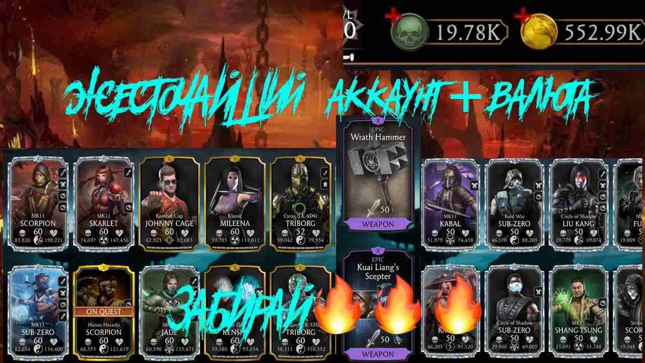 Аккаунт Mortal Kombat Mobile | Аккаунт 4