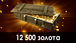 Аккаунт World of Tanks | 12500 золота