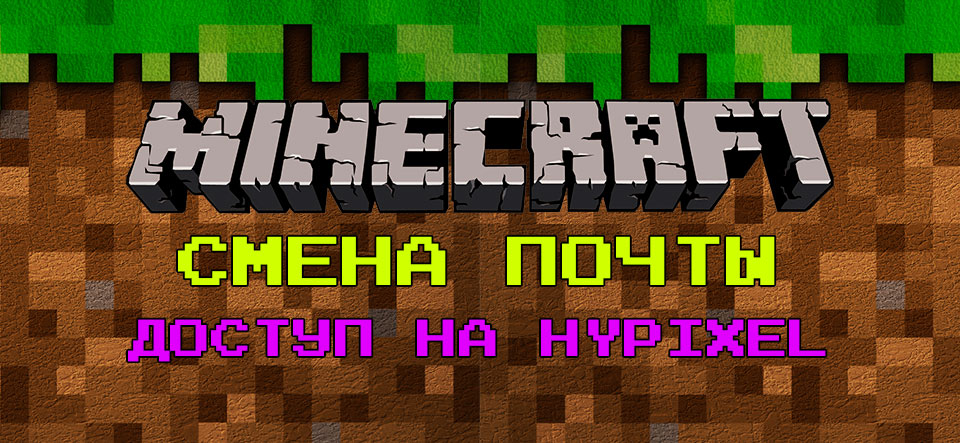 Аккаунт Minecraft | Minecraft  Смена почты+сервер Hypixel