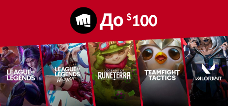 Аккаунт League of Legends | Пополнение Riot Games до 100 usd