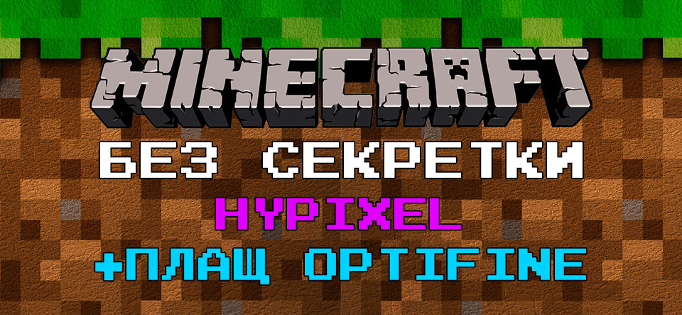 Аккаунт Minecraft | Minecraft Полный доступ (БЕЗ ПОЧТЫ)+плащ+Hypixel